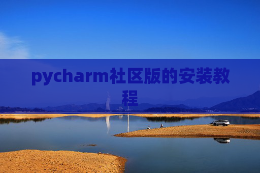 pycharm社区版的安装教程